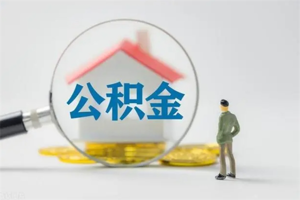 阿里老家住房公积金（老家的公积金怎么提取）