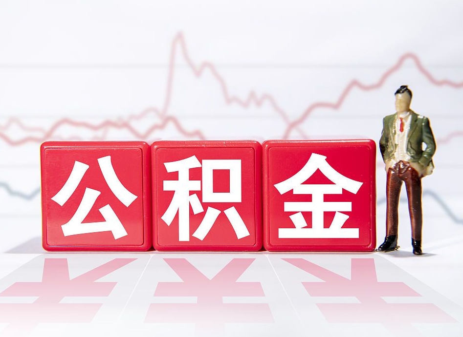 阿里住房公积金提取（2020年公积金提取流程）