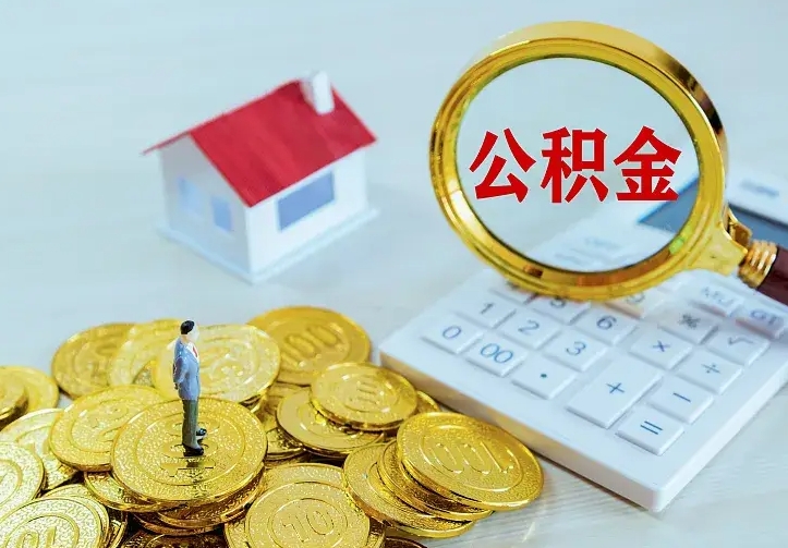 阿里急用钱怎么把公积金取出来（急用钱怎样可以把自己的公积金取出来）
